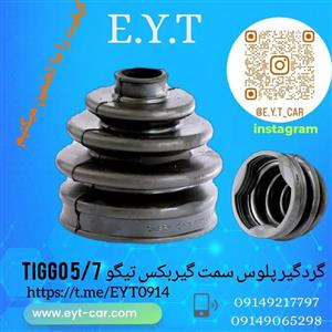 گردگیر پلوس سمت گیربکس چری تیگو 5 مدل 5569 | وجودی