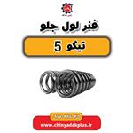 فنر لول جلو تیگو 5