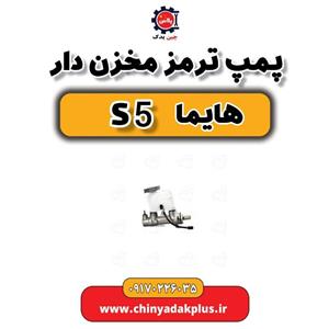 پمپ ترمز مخزن دار هایما S5