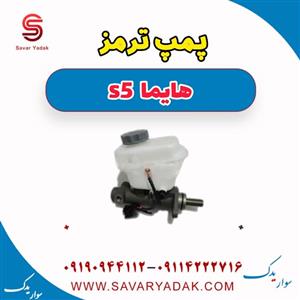 پمپ ترمز هایما S5