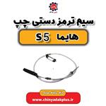 سیم ترمز دستی چپ هایما S5