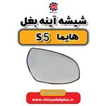 شیشه آینه بغل هایما S5 