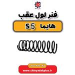 فنر لول عقب هایما S5