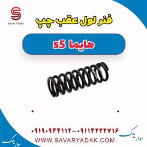 فنر لول عقب هایما S5