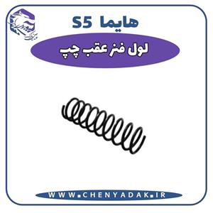 فنر لول عقب هایما S5