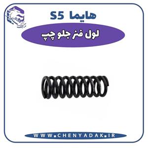 فنر لول جلو هایما S5