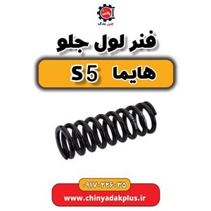 فنر لول جلو هایما S5