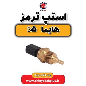 استپ ترمز هایما S5