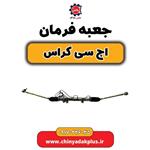 جعبه فرمان H30 کراس