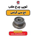 توپی چرخ عقب H30 کراس