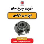 توپی چرخ جلو H30 کراس