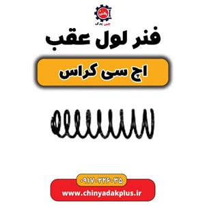 فنر لول عقب H30 کراس