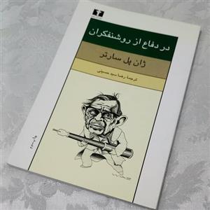 کتاب در دفاع از روشنفکران اثر ژان پل سارتر 