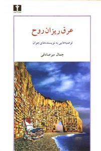 کتاب عرق ریزان روح اثر جمال میرصادقی 