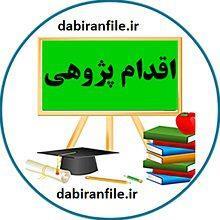 اقدام پژوهی چگونه توانستم در کاهش میزان بی نظمی دانش آموزان کلاس دوم دبستانشهیدمجید ناقه موثر باشم
