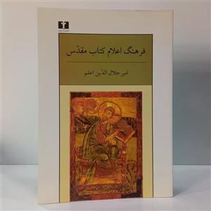 کتاب فرهنگ اعلام کتاب مقدس اثر امیر جلال الدین اعلم