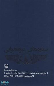 کتاب ستاره های نبرد هوایی اثر احمد مهرنیا - جلد دوم 