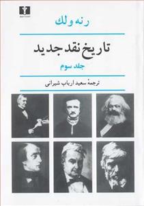 کتاب تاریخ نقد جدید اثر رنه ولک - جلد سوم 