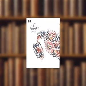 کتاب سعدی اثر ضیاء موحد
