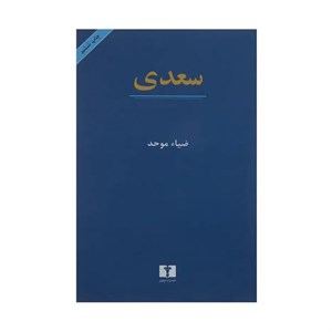 کتاب سعدی اثر ضیاء موحد