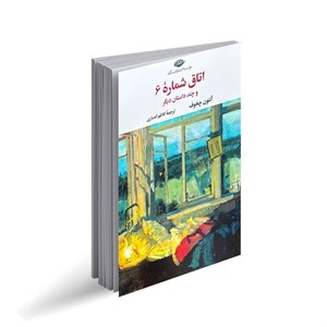کتاب اتاق شماره‌ 6 و چند داستان دیگر اثر آنتون چخوف