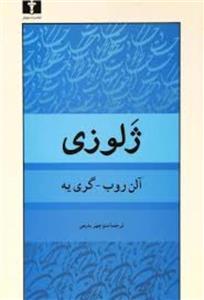 کتاب ژلوزی اثر آلن روب گری یه
