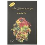 کتاب طوبا و معنای شب اثر شهرنوش پارسی پور