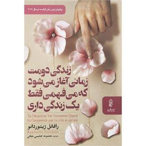 کتاب زندگی دومت زمانی آغاز می شود که می فهمی فقط یک زندگی داری