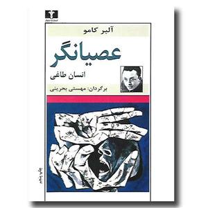 کتاب عصیانگر، انسان طاغی اثر آلبر کامو نشر نیلوفر