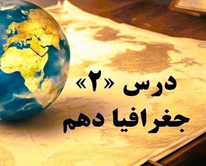 پاورپوینت درس 2 جغرافیای ایران پایه دهم روش مطالعه و پژوهش در جغرافیا