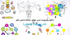 پاورپوینت درس 4 جامعه شناسی پایه دهم انسانی تشریح جهان اجتماعی