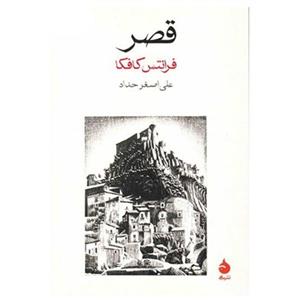 کتاب قصر اثر فرانتس کافکا The Castle 