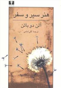 کتاب هنر سیر و سفر اثر آلن دو باتن