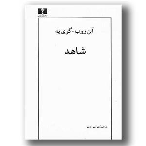 کتاب شاهد اثر آلن روب گری یه