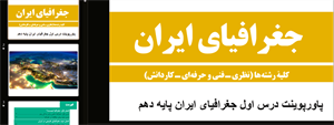 پاورپوینت درس 1 جغرافیای ایران پایه دهم جغرافیا، علمی برای زندگی بهتر