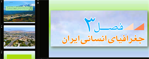 پاورپوینت درس 7 جغرافیای ایران پایه دهم ویژگی های جمعیت ایران