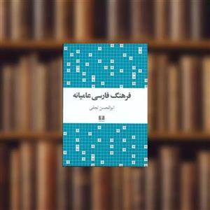 کتاب فرهنگ فارسی عامیانه اثر ابوالحسن نجفی