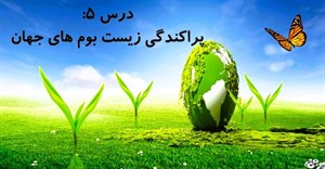 پاورپوینت درس 5 مطالعات اجتماعی پایه نهم پراکندگی زیست بوم های جهان