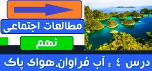 پاورپوینت درس 4 مطالعات اجتماعی پایه نهم آب فراوان هوای پاک
