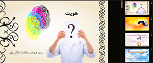 پاورپوینت درس 18 مطالعات اجتماعی پایه نهم هویت