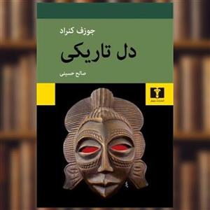 کتاب دل تاریکی اثر جوزف کنراد