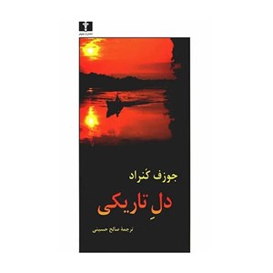 کتاب دل تاریکی اثر جوزف کنراد