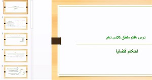 پاورپوینت درس 7 منطق پایه دهم انسانی احکام قضایا
