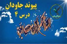 پاورپوینت درس چهارم پیام های آسمان پایه هشتم ( پیوند جاودان )
