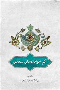 کتاب کم خوانده های سعدی اثر بهاء الدین خرمشاهی