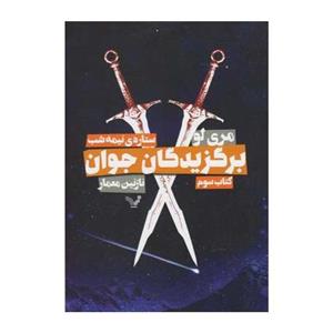 کتاب برگزیدگان جوان کتاب سوم ستاره ی نیمه شب اثر مری لو