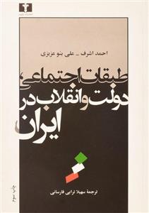 کتاب طبقات اجتماعی، دولت و انقلاب در ایران اثر احمد اشرف