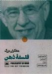 کتاب متفکران بزرگ فلسفه ذهن نشر لگا نویسنده اندرو بیلی مترجم یاسر پور اسماعیل جلد شومیز قطع رقعی