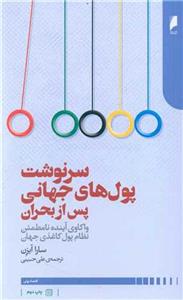 کتاب سرنوشت پول های جهانی پس از بحران نشر دنیای اقتصاد نویسنده سارا آیزن مترجم علی حبیبی جلد شومیز قطع رقعی