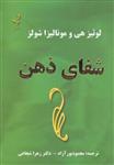 کتاب شفای ذهن نشر ذهن زیبا نویسنده لوئیز هی-مونالیزا شولز مترجم محمود پور آزاد-زهرا شجاعی جلد شومیز قطع رقعی